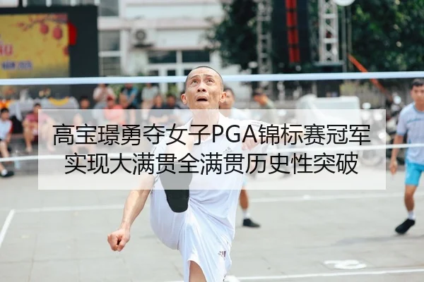 gao-bao-jing-yong-duo-nv-zi-jin-biao-sai-guan-jun-shi-xian-da-man-guan-quan-man-guan-li-shi-xing-tu-po-2-299.jpg